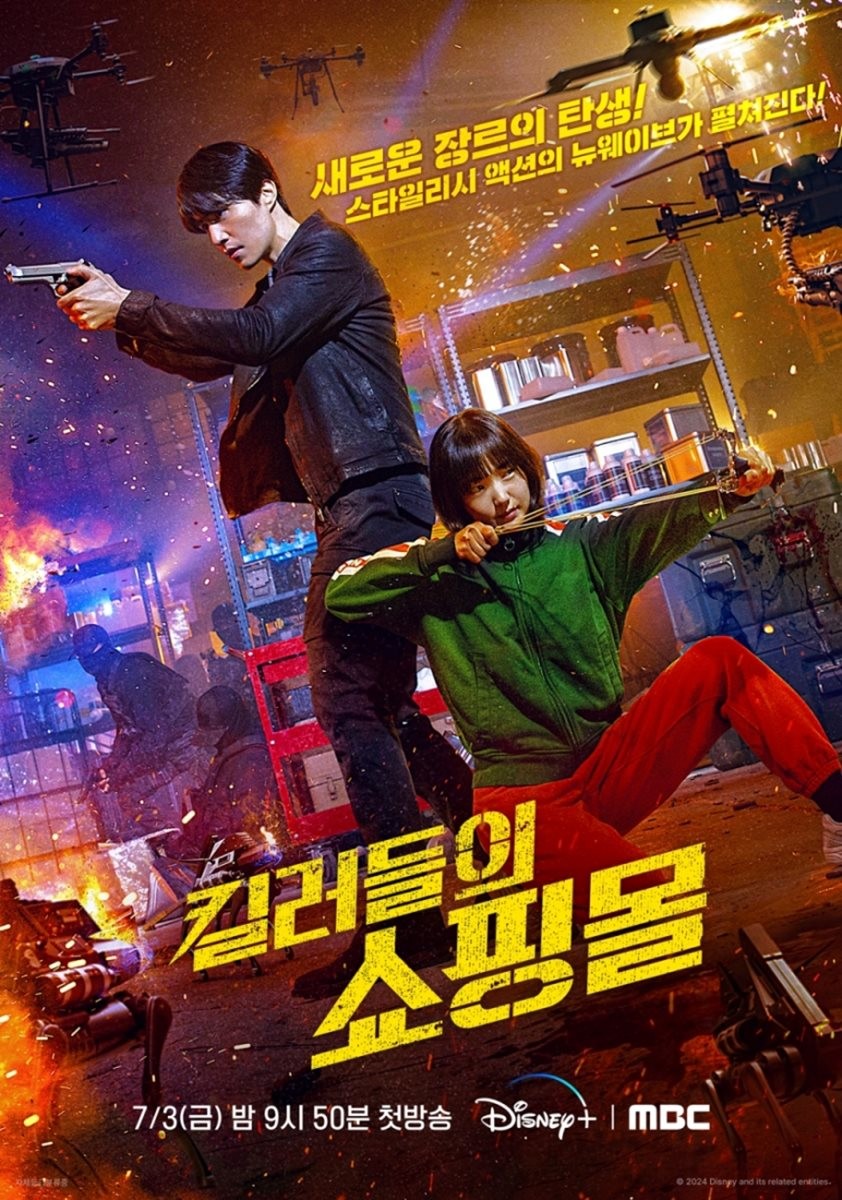 오는 7월 3일 MBC에서 첫 방송되는 '킬러들의 쇼핑몰' 시즌1 / MBC