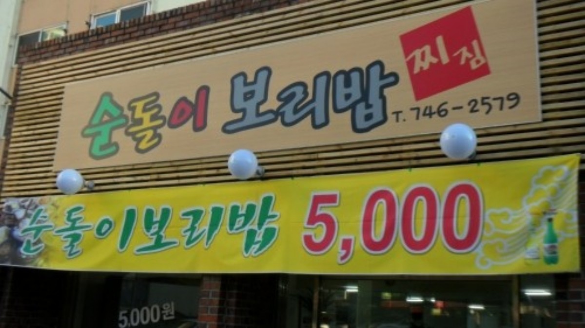 순돌이 보리밥 업체 등록 사진