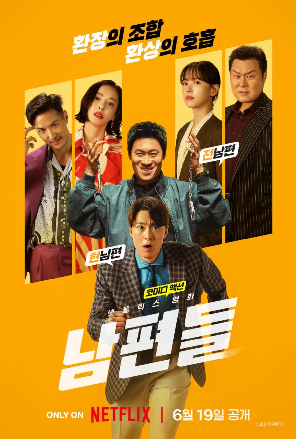 영화 '남편들' 공식 포스터 / 넷플릭스