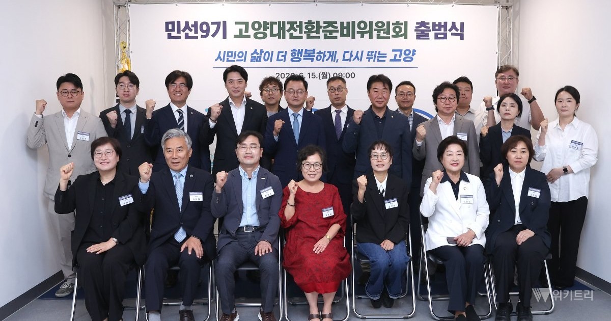 고양대전환준비위원회 출범식 (위원, 내빈 기념사진 촬영)