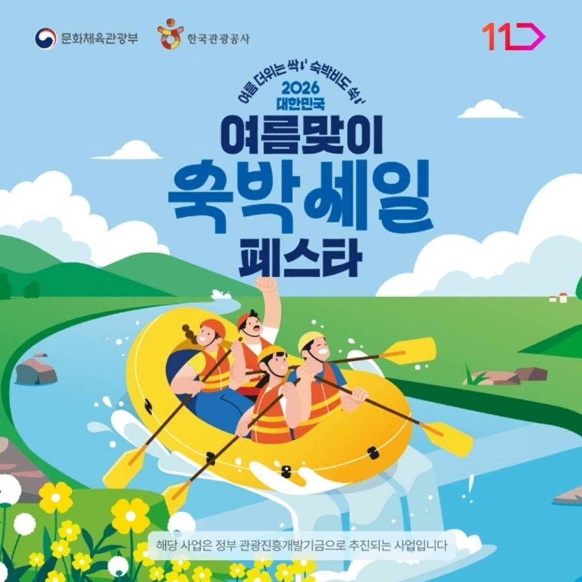 여름맞이 숙박 세일 페스타 / 11번가