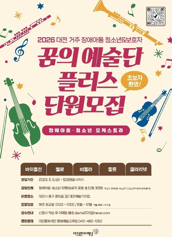 대전문화재단, 장애아동 가족오케스트라 단원 모집