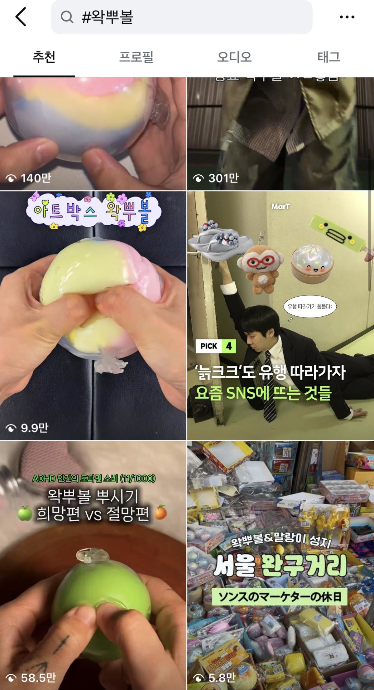 SNS서 유행 중인 왁뿌볼 / SNS 캡처