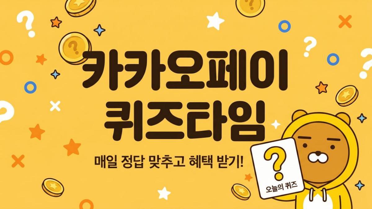 대한민국 응원하면 포인트를?…카카오페이 퀴즈타임 정답