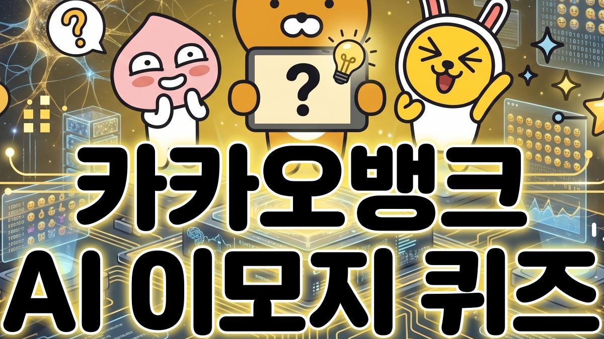 사물 관련 이모지…카카오뱅크 AI 퀴즈 정답 공개