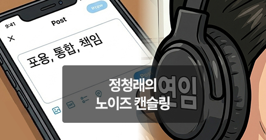 [위키만평] 정청래의 노이즈 캔슬링