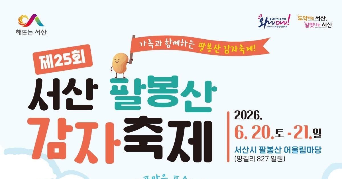 '포슬포슬' 서산 팔봉산 햇감자 맛보러… 20일 감자축제 개막