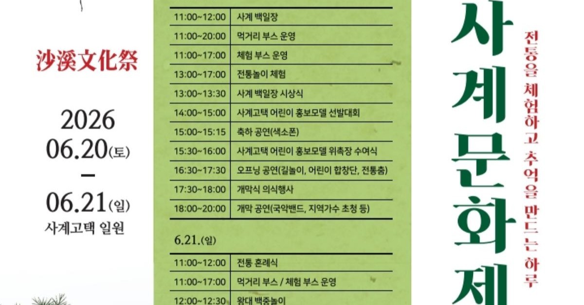 사계고택서 즐기는 전통 체험... 계룡 사계문화제 20일 개막