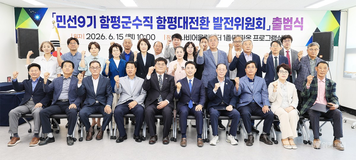 함평군은 지난 15일 오전, 함평읍에 위치한 나비어울림센터에서 민선 9기 함평군수직 인수위원회인 ‘함평대전환 발전위원회’의 공식 출범식을 가졌다. / 함평군