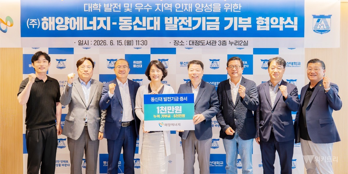 ㈜해양에너지(대표이사 정회)는 15일, 지역의 우수한 인재 양성과 미래 친환경 에너지 산업의 굳건한 발전을 기원하며 동신대학교에 발전기금 1천만 원을 기부했다. / 동신대