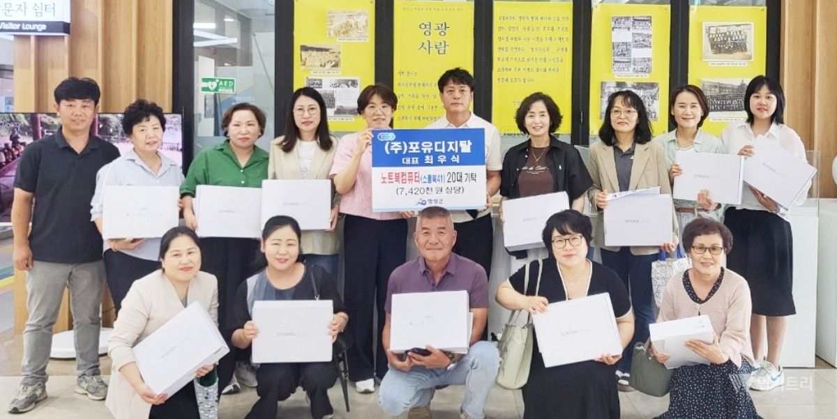 영광군 보육 현장에 분 디지털 새바람… 포유디지탈 노트북 기탁