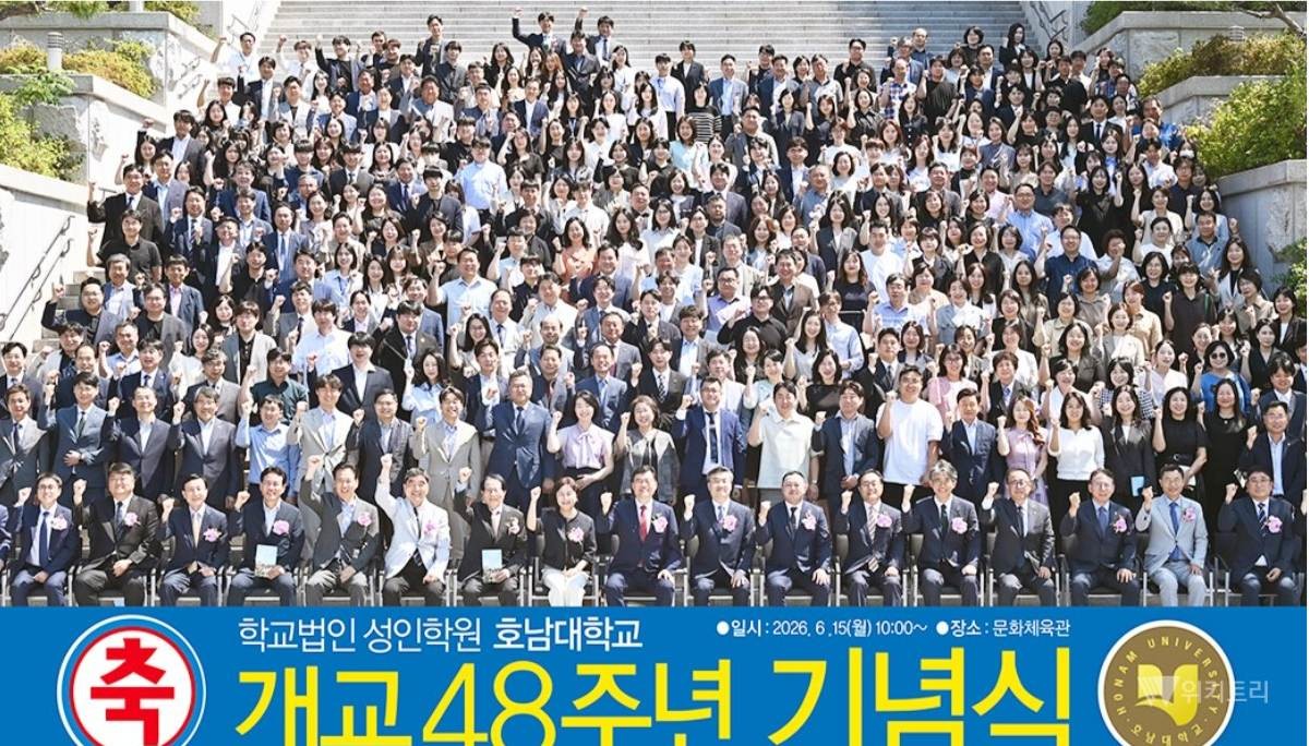 학교법인 성인학원 호남대학교(이사장 박상건)는 15일 오전 교내 문화체육관에서 교직원과 재학생, 동문 등 400여 명이 참석한 가운데 개교 48주년 기념식을 성대하게 개최했다. / 호남대