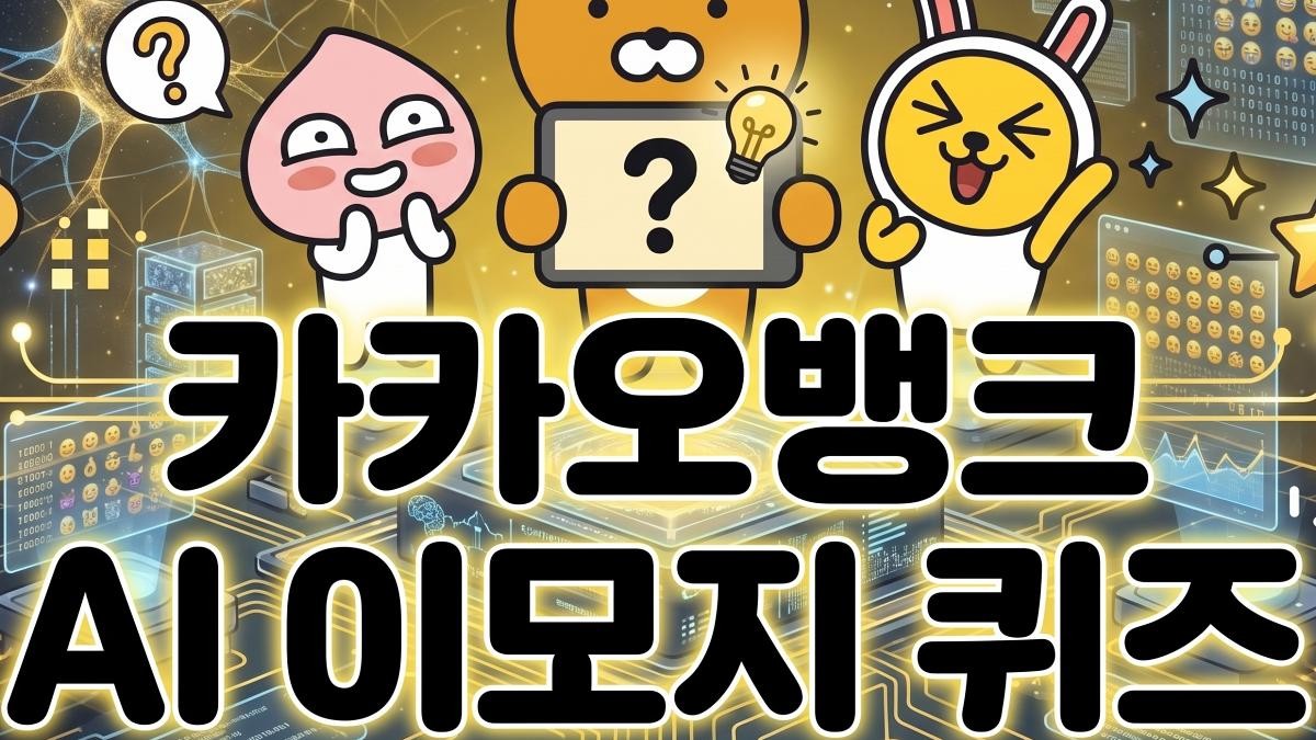 카카오뱅크 자료 등을 토대로 AI툴 활용해 제작한 자료사진.