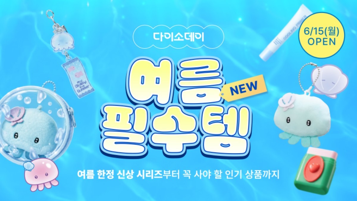 '여름 필수템' 이미지 / 다이소