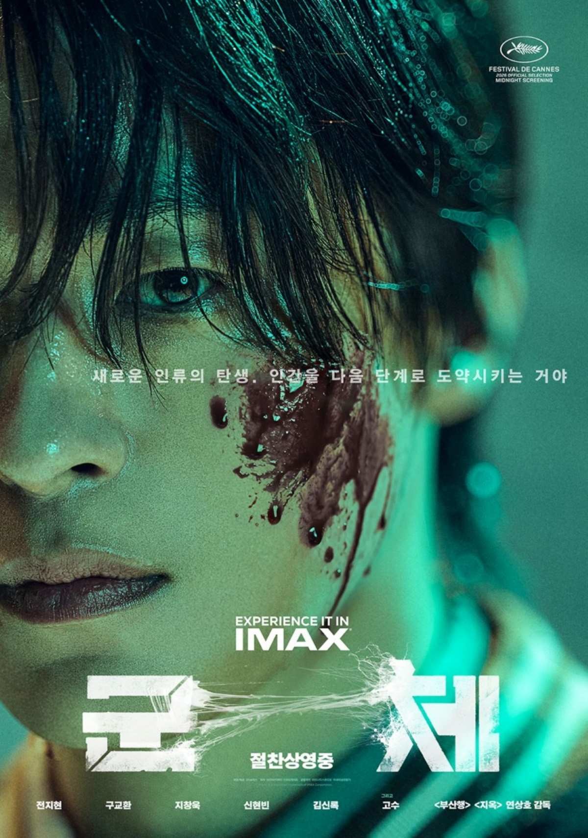 영화 '군체' 출연 배우 구교환 공식 포스터 / 쇼박스