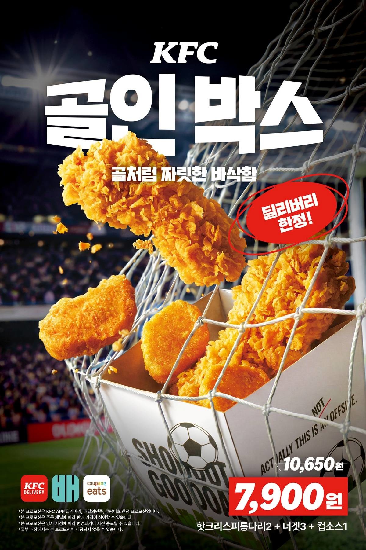 딜리버리 한정 '골인박스’, ‘징거 골인팩' 출시. / KFC 제공