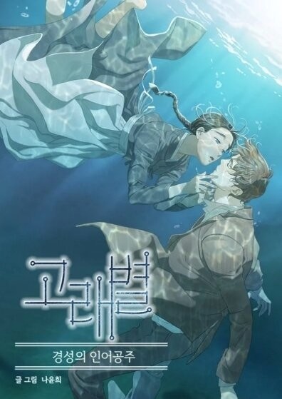 웹툰 '고래별' 자료사진. / 네이버웹툰