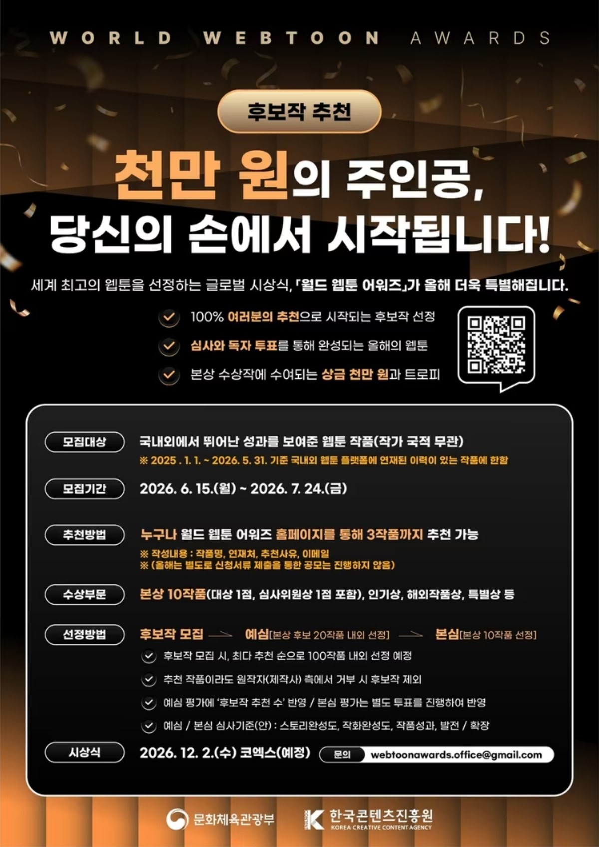 '월드 웹툰 어워즈' 안내 사항 / 문화체육관광부 제공