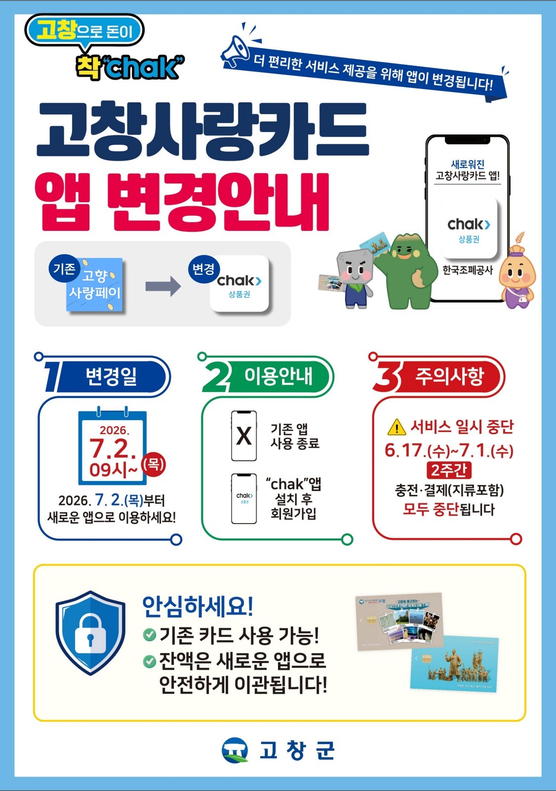 고창군, 지류·카드·모바일(QR) 고창사랑상품권 모든 서비스 일시 중단