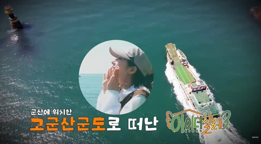 아이더 샬레 시즌3 군산편 / 군산시