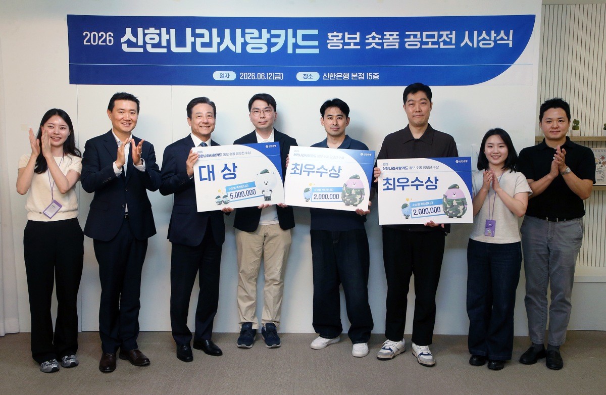지난 12일 서울 중구 신한은행 본점에서 진행된 신한나라사랑카드 홍보 숏폼 공모전 시상식에서 황재필 신한은행 기관영업1부 본부장(왼쪽 세번째)과 수상자 및 관계자들이 기념촬영하는 모습