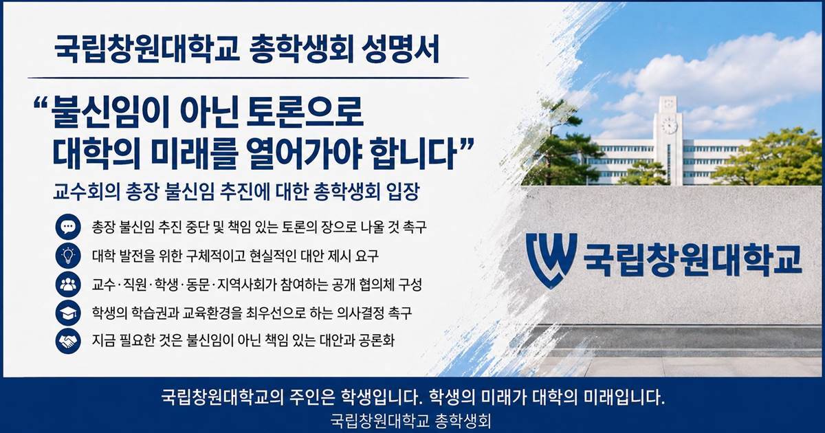 국립창원대 총학생회, 교수회 총장 불신임 추진 중단 촉구