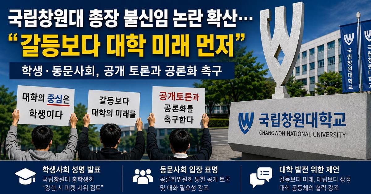 국립창원대학교 교수회의 총장 불신임 추진을 둘러싼 학내 논란이 학생사회와 동문사회로 확산되고 있다. 사진=AI 생성 이미지