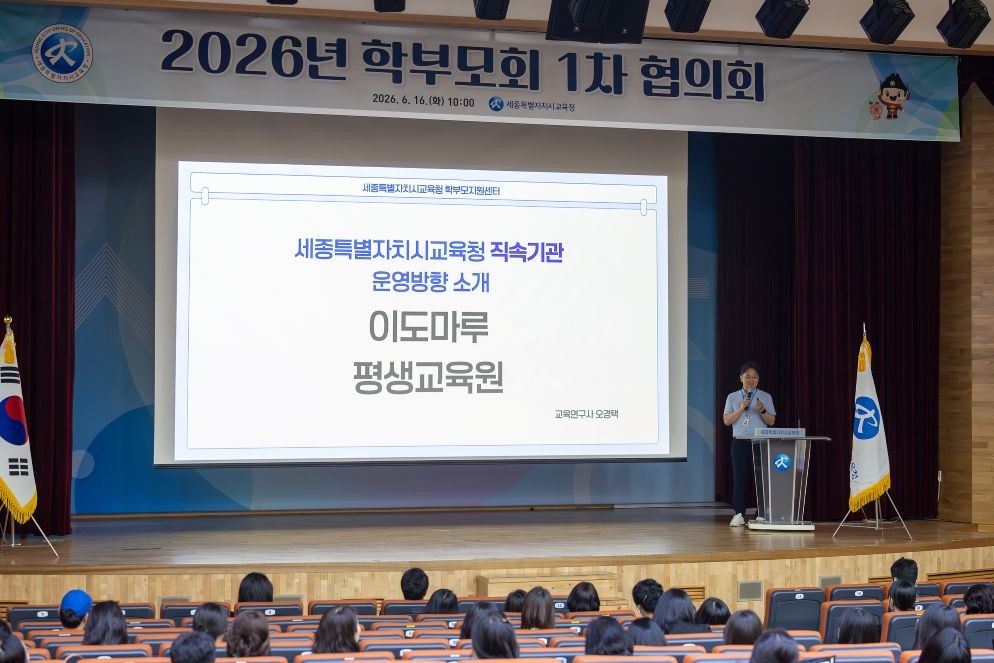 세종시교육청, 2026년 학부모회 1차 협의회 개최 / 세종시교육청