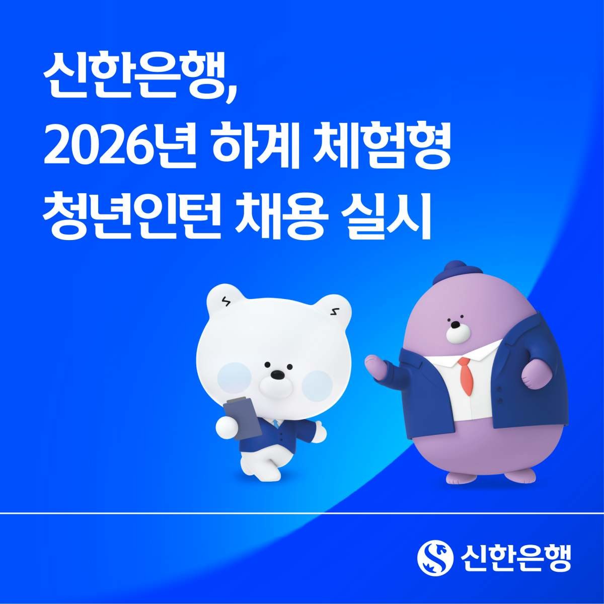 신한은행은 지난 12일부터 '2026년 하계 체험형 청년인턴' 모집을 진행하고 있다고 밝혔다. / 신한은행