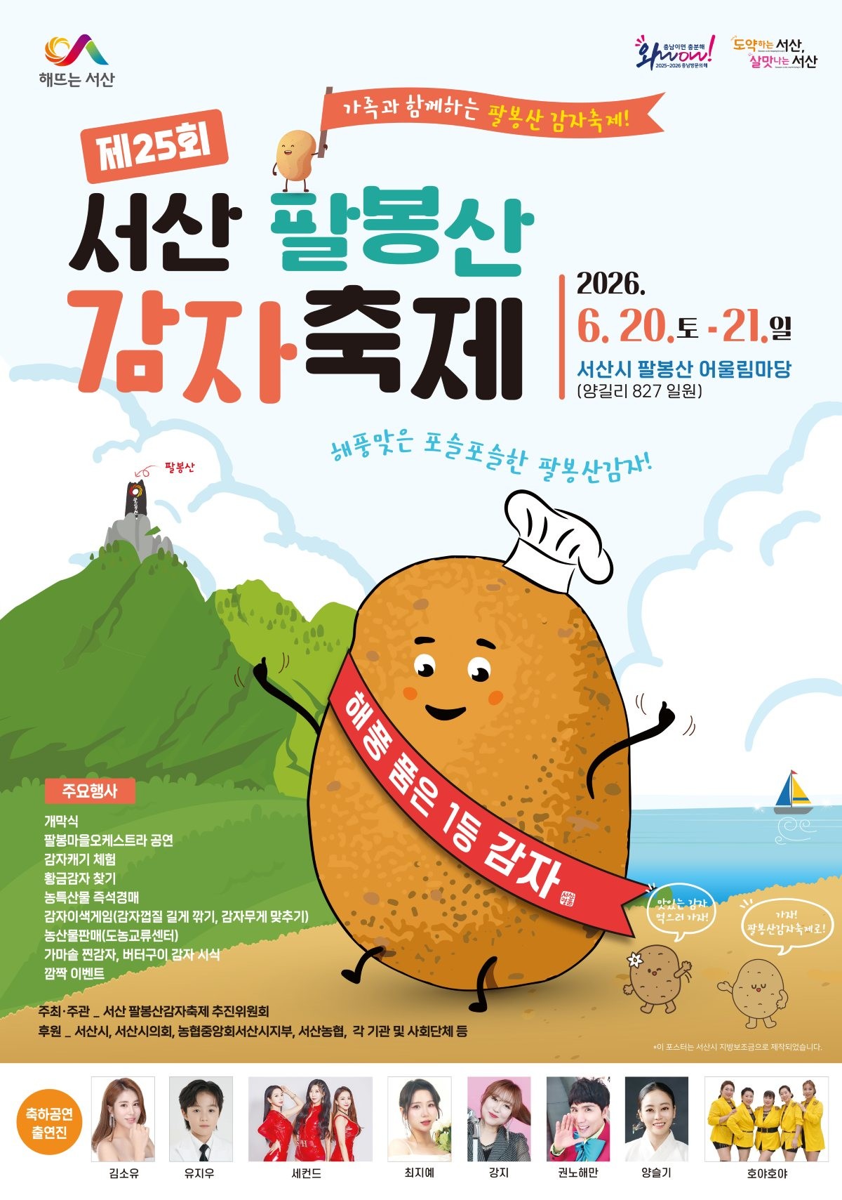 팔봉산 감자축제 개최 홍보물 / 서산시