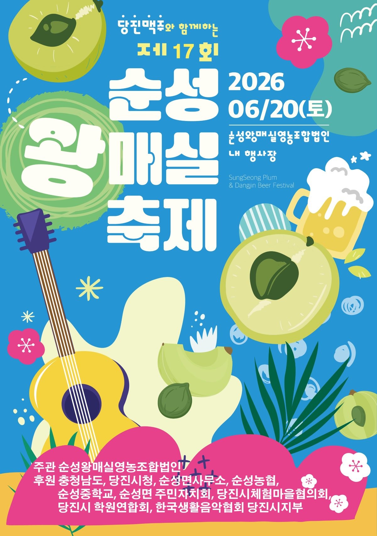 순성왕매실축제 포스터 / 당진시