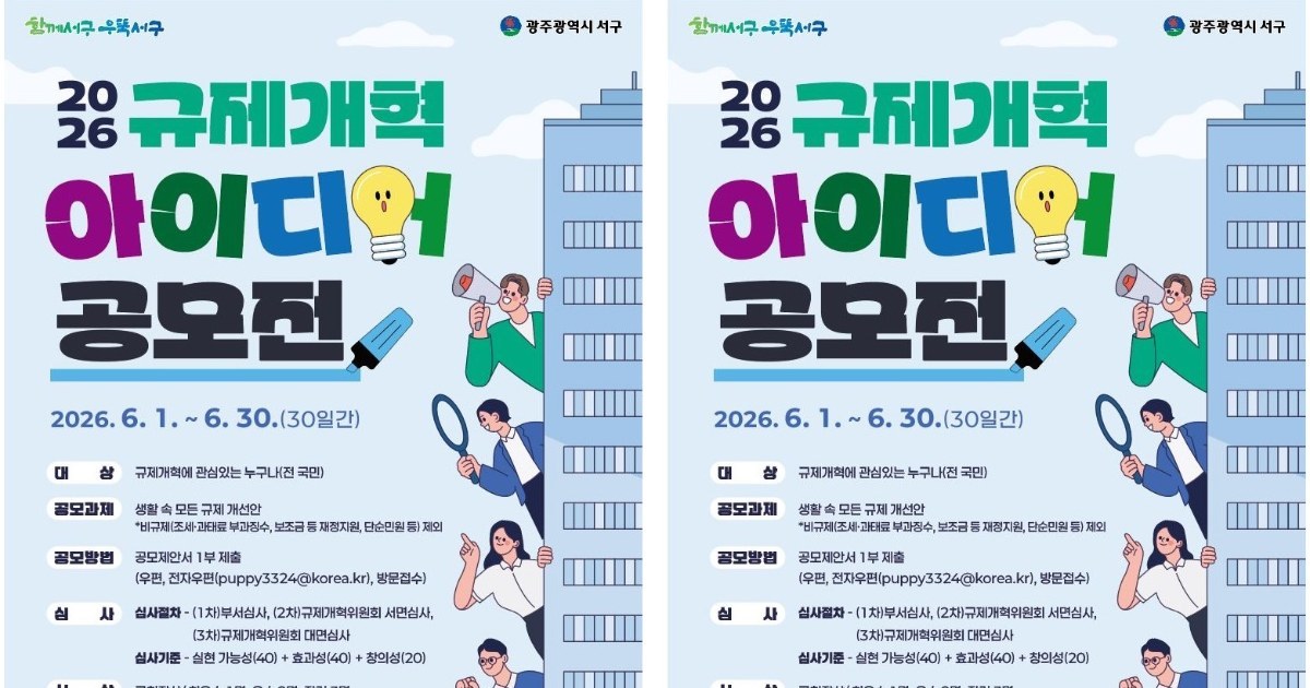 서랍 속 낡은 규제, 주민 손으로 깬다… 광주시 서구 혁신 공모전
