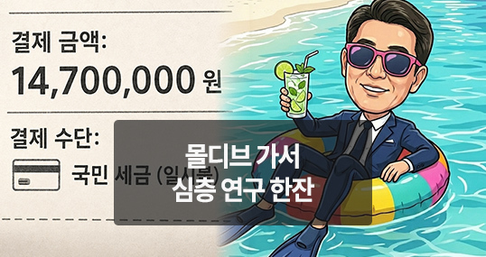 [위키만평] 몰디브 가서 심층 연구 한잔