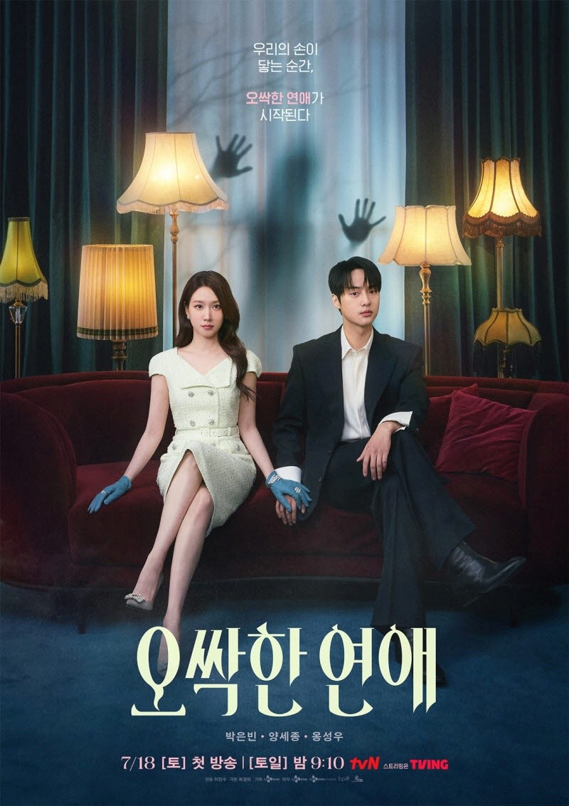 '오싹한 연애' 메인 포스터. / tvN