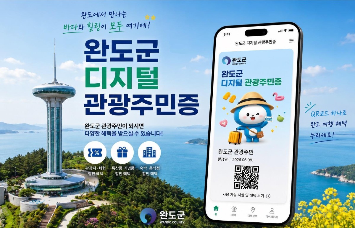 반값으로 즐기는 치유의 섬… 완도 ‘디지털 관광주민증’ 출범