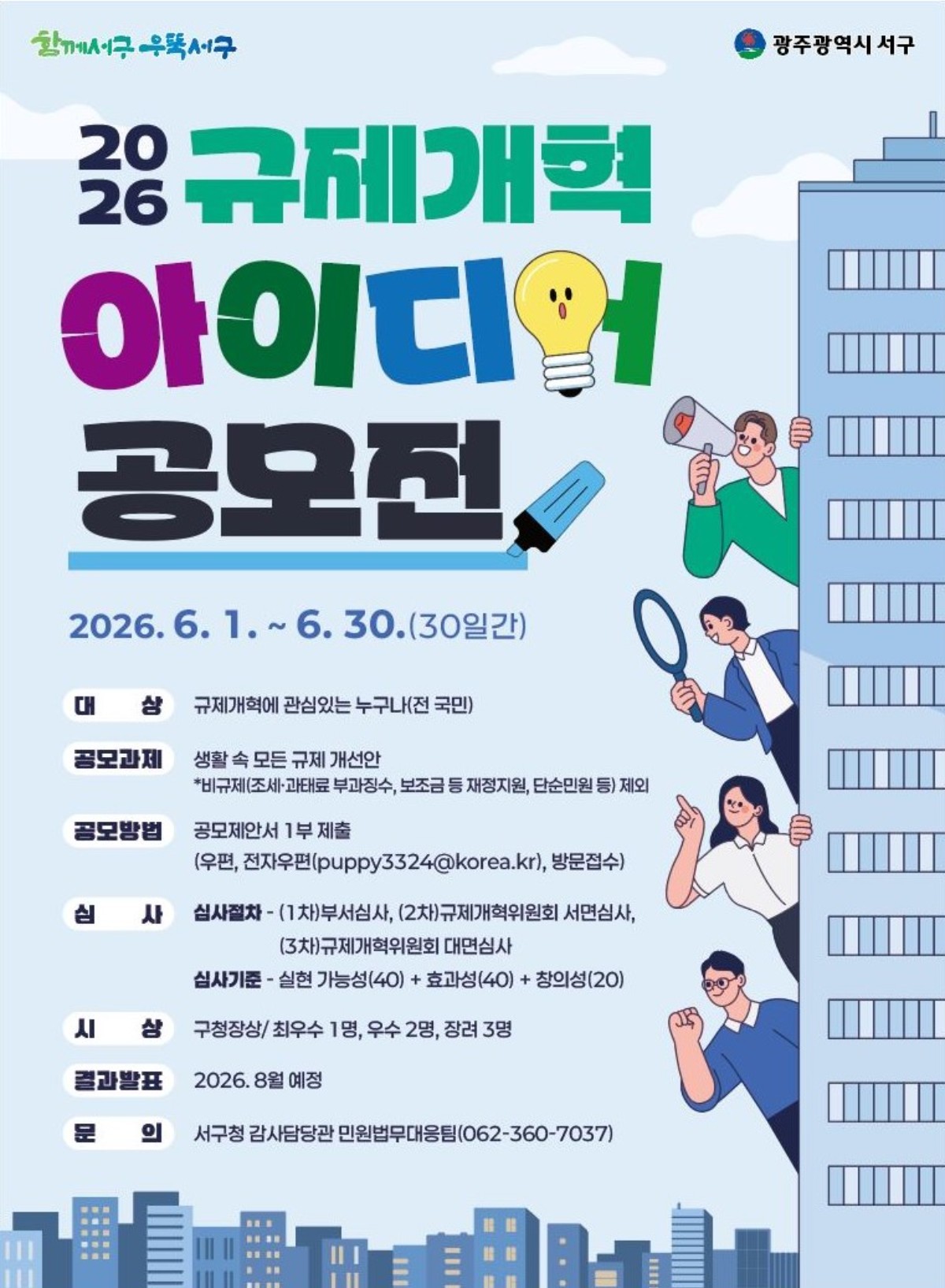 광주 서구(구청장 김이강)는 이달 30일까지 일상 속 숨어있는 불합리한 규제를 발굴하고 획기적인 개선책을 모색하기 위한 ‘2026년 규제개혁 아이디어 공모전’을 대대적으로 개최한다. / 광주시 서구