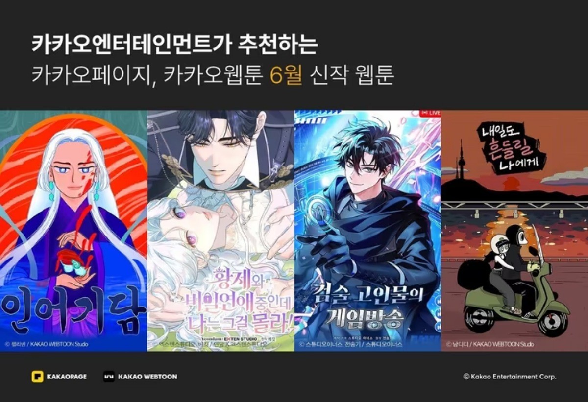 카카오엔터테인먼트 6월 신작 웹툰 / 카카오엔터