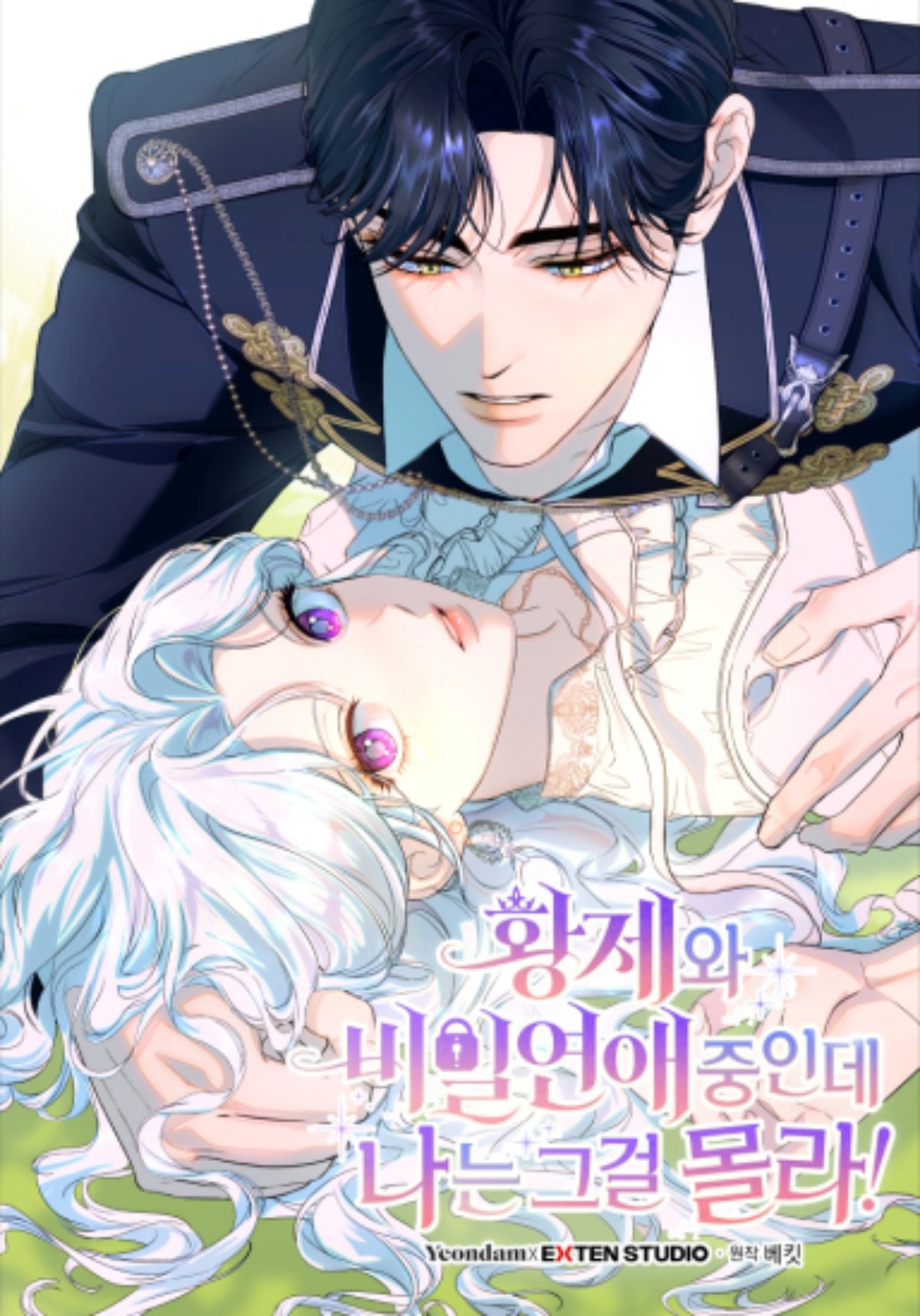 '황제와 비밀연애 중인데 나는 그걸 몰라' 웹툰 표지 / 카카오페이지