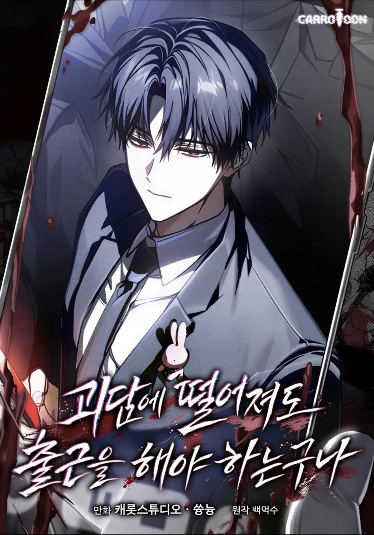 '괴담출근' 웹툰 표지 / 카카오페이지