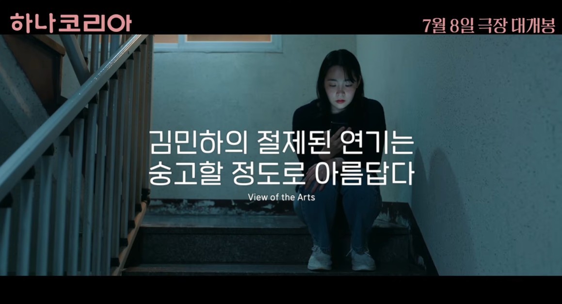 영화 '하나코리아' 예고편 / 유튜브 'KoreaFilm 코리아필름