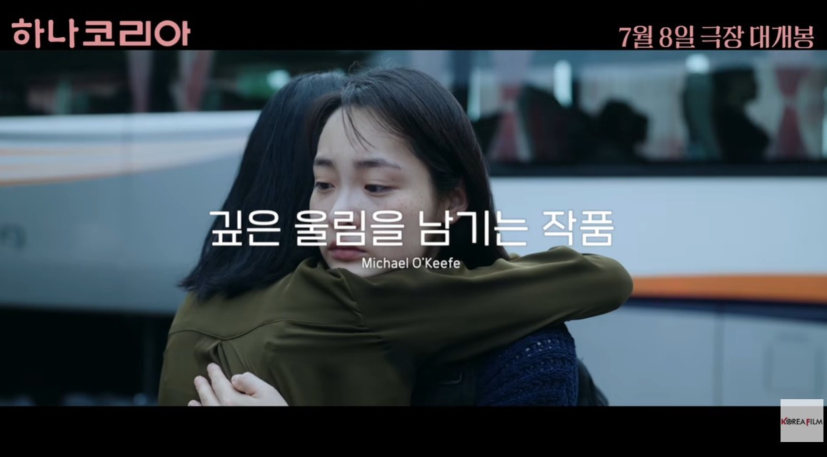 영화 '하나코리아' 예고편 / 유튜브 'KoreaFilm 코리아필름'