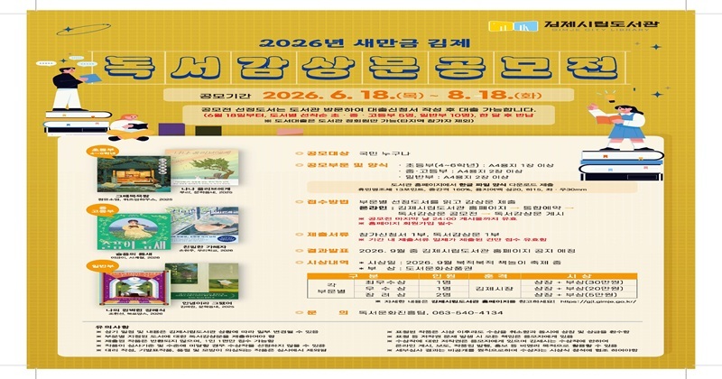 2026년 새만금 김제 독서감상문 공모전 개최 