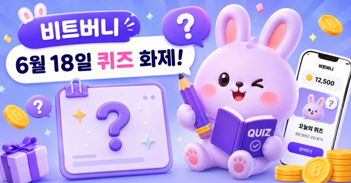 오늘도 놓치지 마세요… 비트버니 ‘6월 18일' 문제 정답 공개