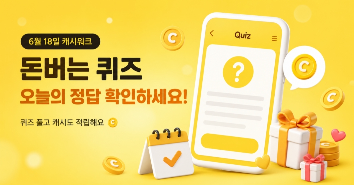 오늘 정답 확인하세요… 6월 18일 캐시워크 '돈버는 퀴즈' 문제