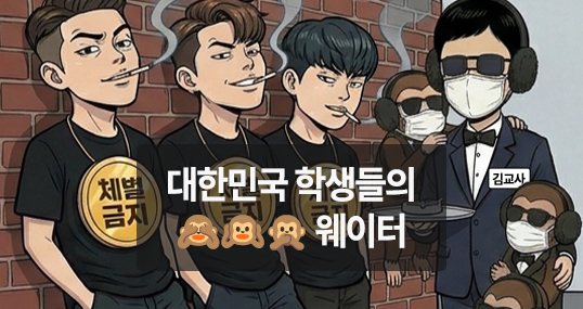 [위키만평] 대한민국 학생들의 삼원지교(三猿之敎) 웨이터