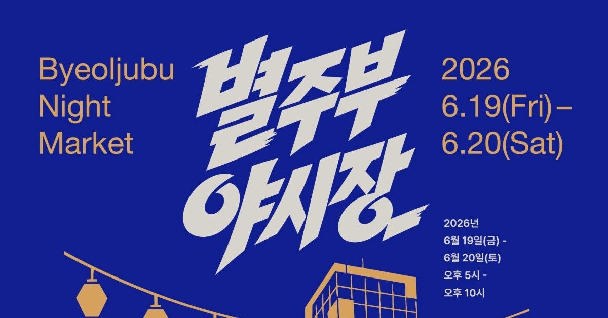 태안 별주부마을서 즐기는 여름밤의 미식 여행… ‘별주부 야시장’ 개막