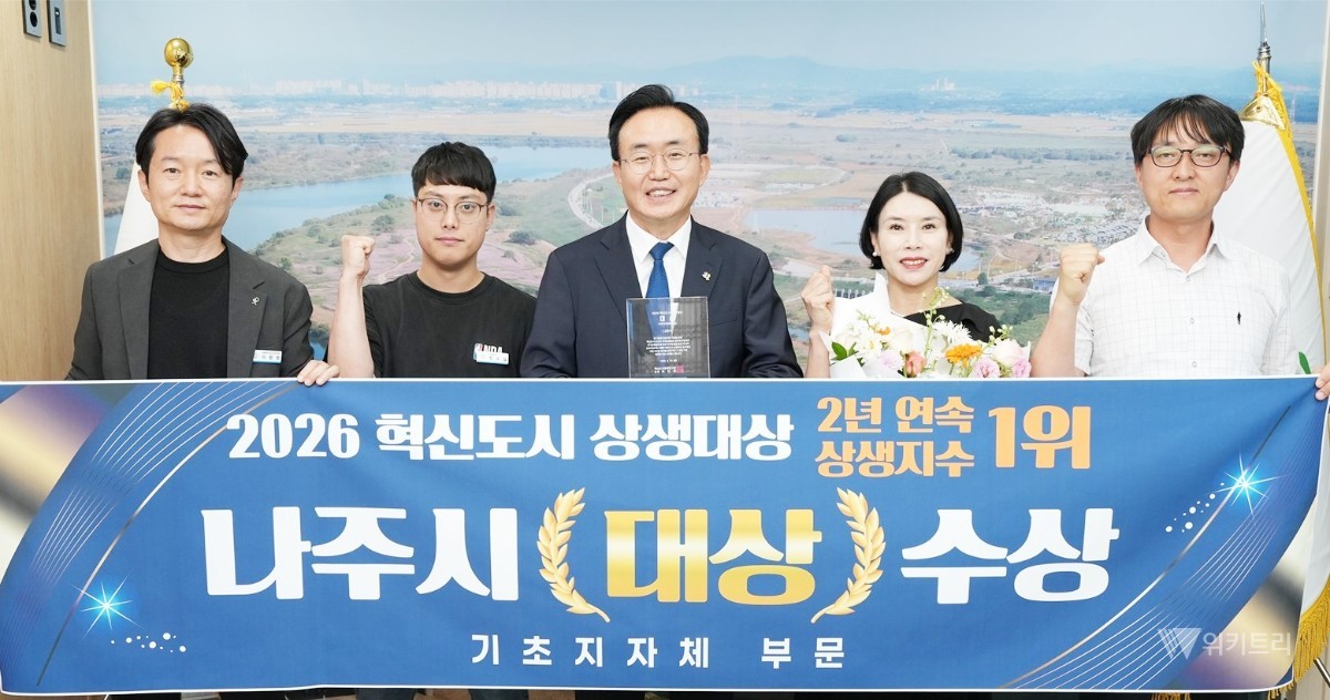 나주시, 2026 혁신도시 상생대상 '대상'… 전국 최고 입증
