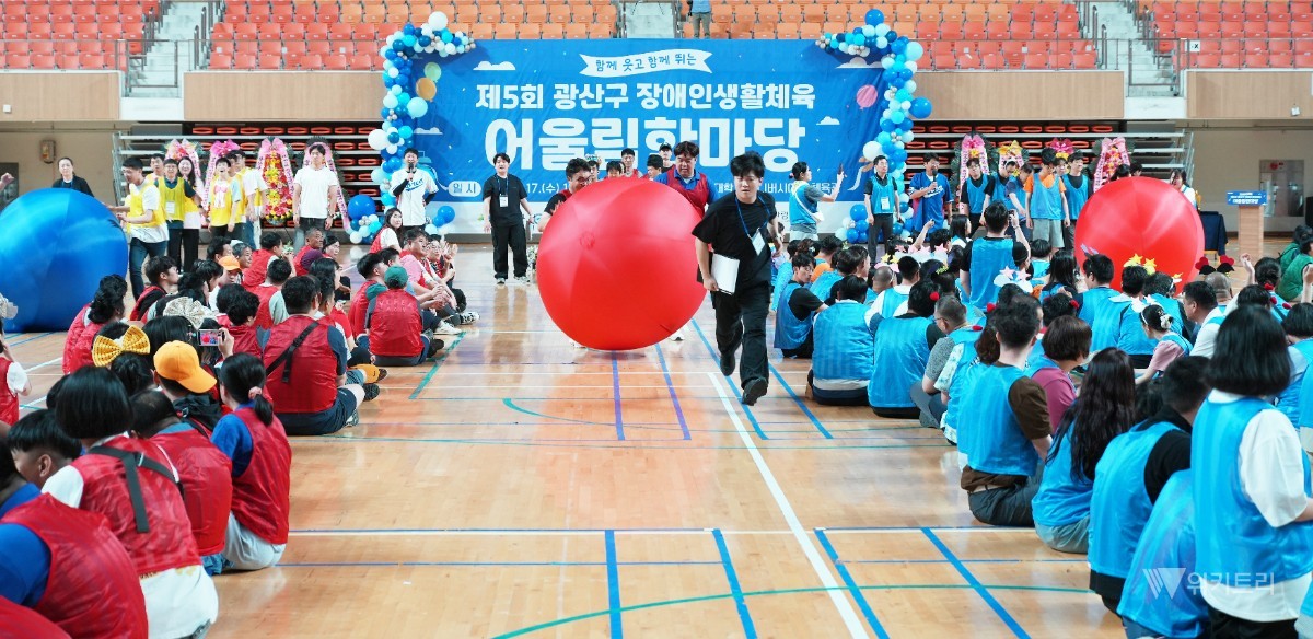 광주광역시광산구장애인체육회(회장 박병규 광산구청장)는 지난 17일 광주여자대학교 유니버시아드 체육관에서 지역 장애인들의 건강 증진과 화합을 도모하기 위한 ‘제5회 광산구 장애인생활체육 어울림 한마당’ 대회를 성공적으로 개최했다. / 광주시 광산구