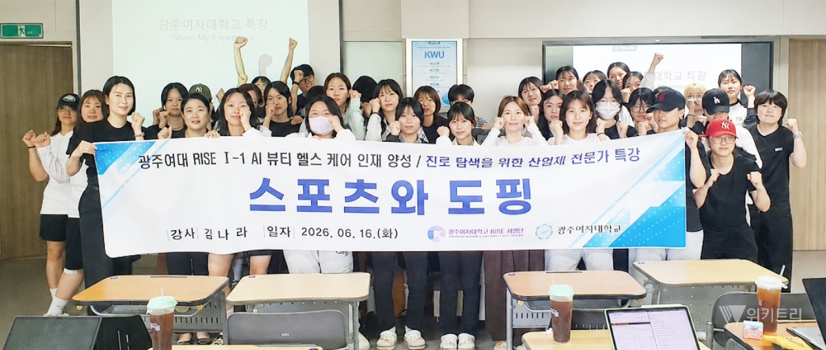 광주여자대학교(총장 이선재) 스포츠재활학과가 재학생들의 스포츠 현장 이해도를 높이고 융합형 스포츠 인재로의 진로 확장을 돕기 위해 현직 최고 전문가를 초청한 특별한 특강을 실시했다. / 광주여대