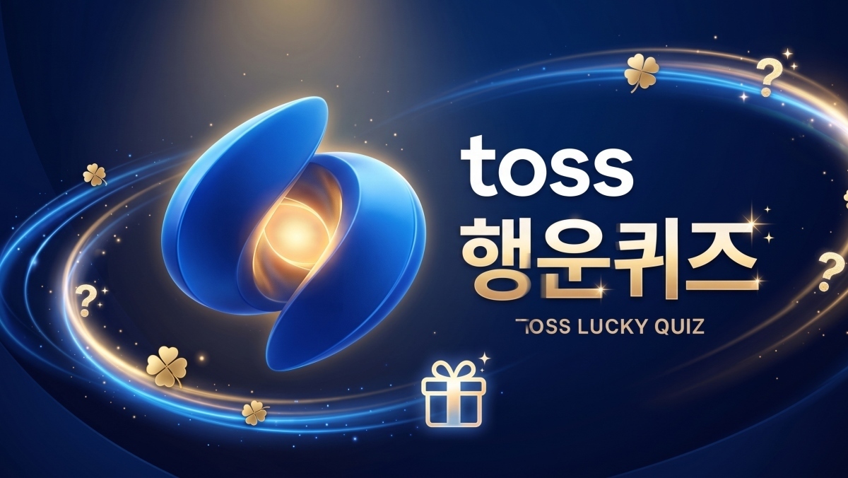KT 혜택은? 토스 행운퀴즈 정답 공개